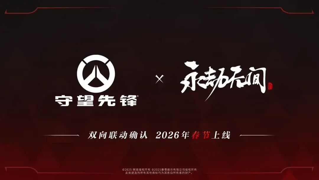 《守望先锋》X《永劫无间》将于春节展开双向联动