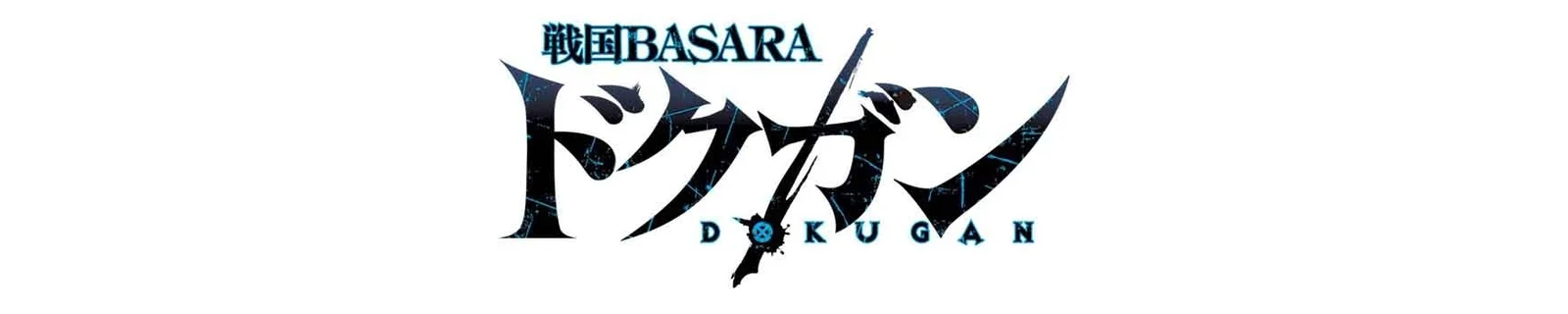 漫画《战国BASARA 独眼》连载开始