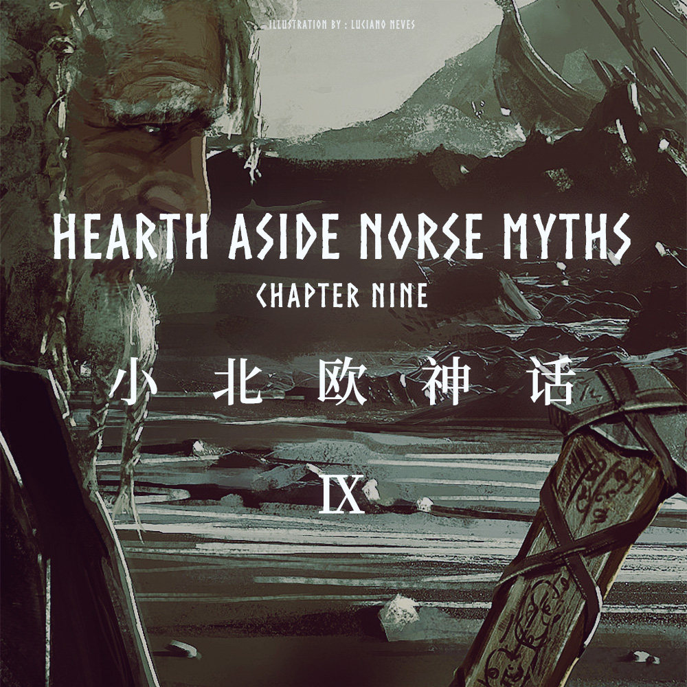 cover of episode 小北欧神话 完结篇 —— 极黑的布伦希尔德与诸神黄昏