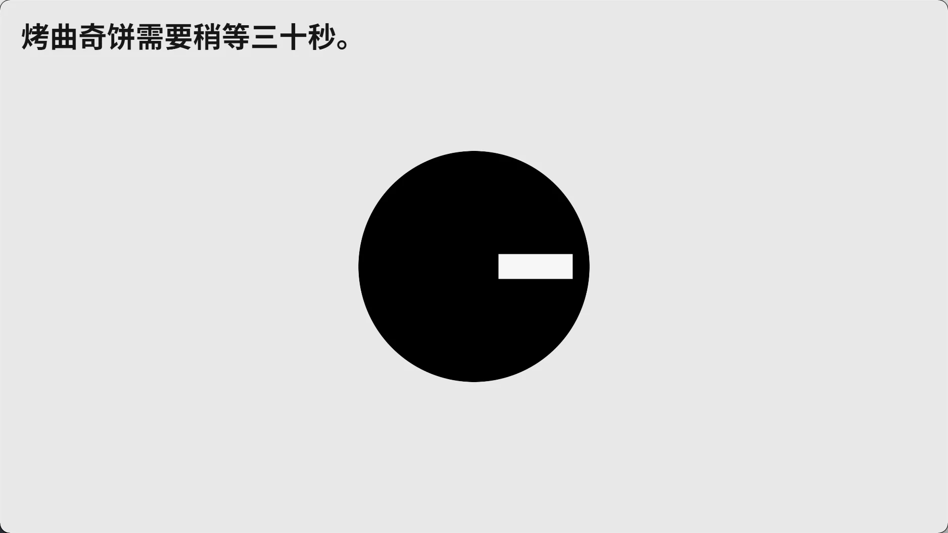 11. 等待