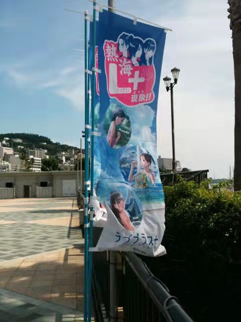“热海L+现象”宣传旗