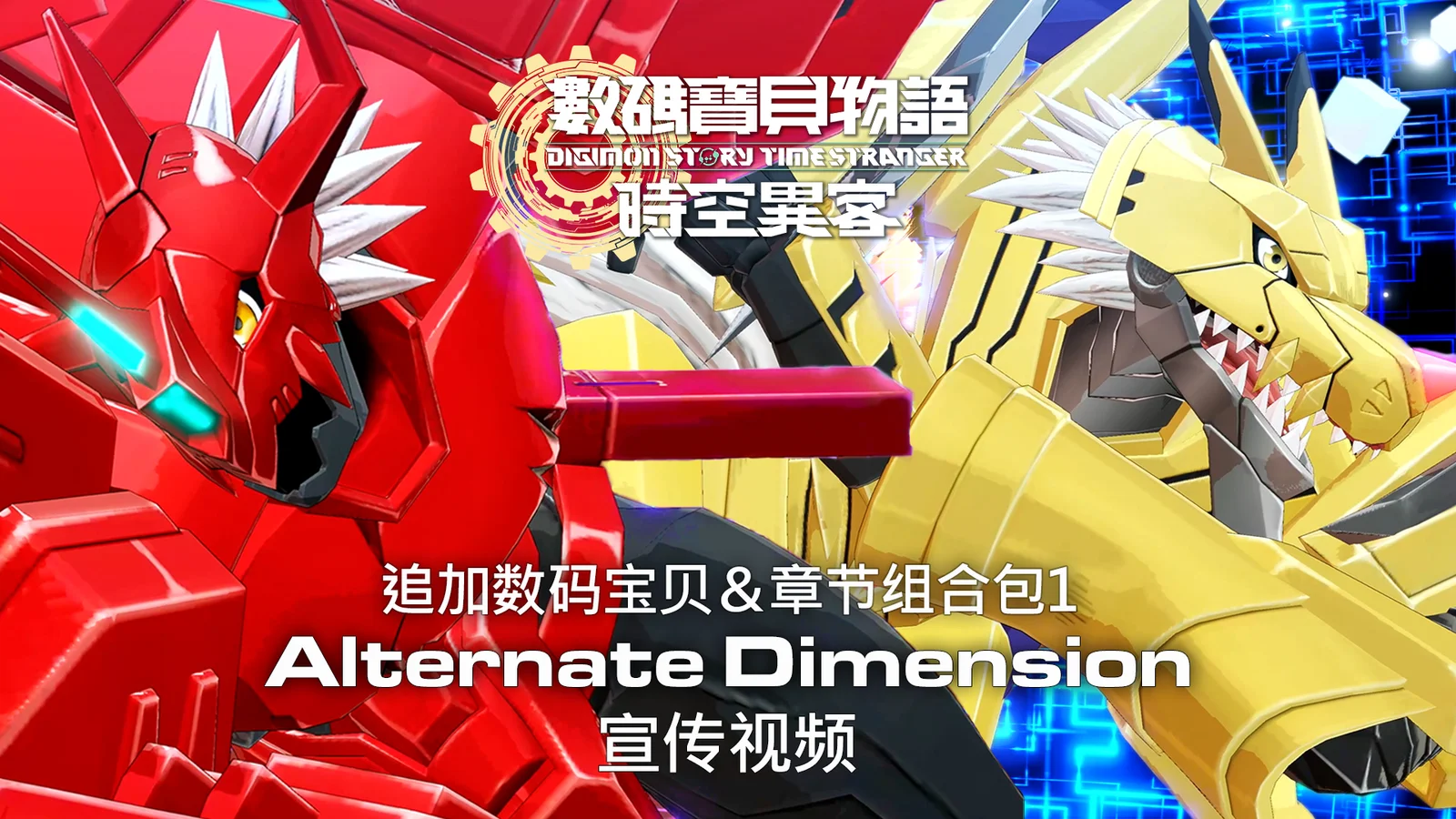 《数码宝贝物语 时空异客》追加DLC第1弹即将于今年冬季发布