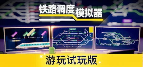 《铁路调度模拟器》将于2月22日结束抢先体验正式发售，DEMO免费开放下载中