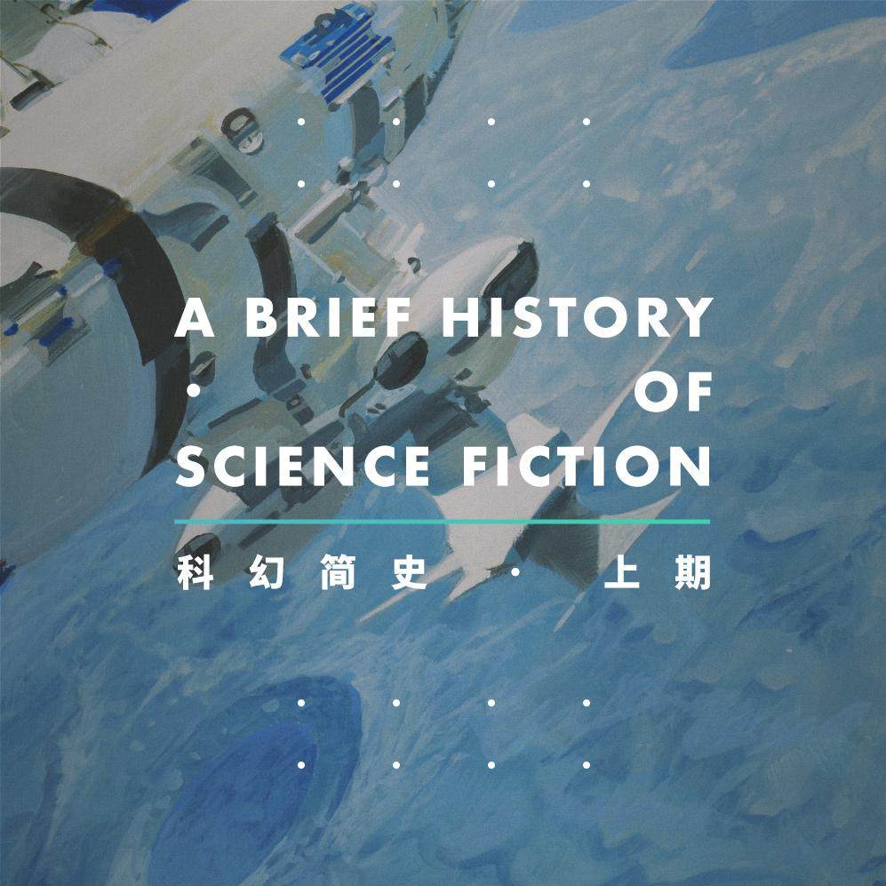 科幻迷最应该了解的文学简史以及视觉体系.上