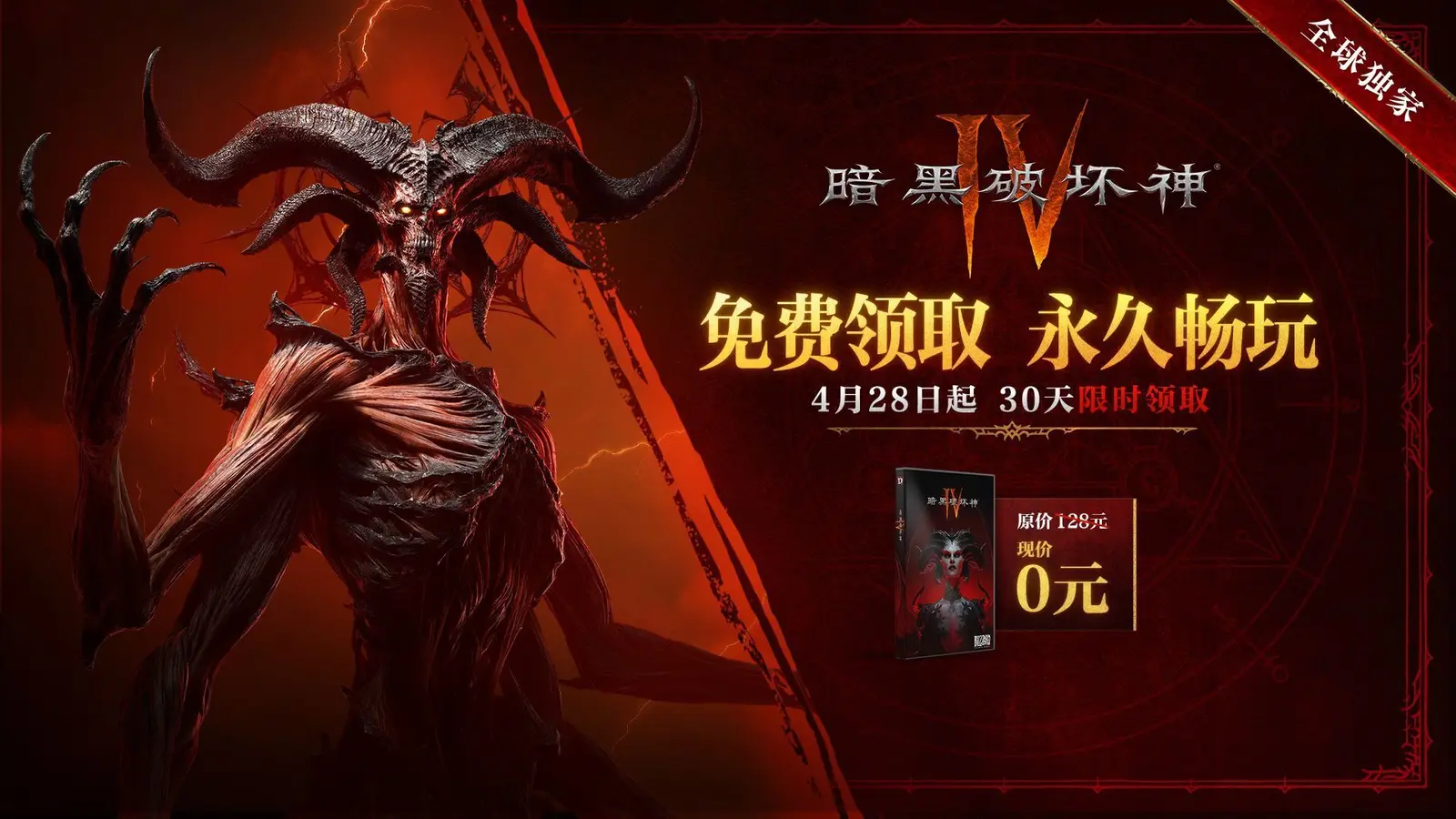《暗黑破坏神Ⅳ》国服限时免费领取将于4月28日开启