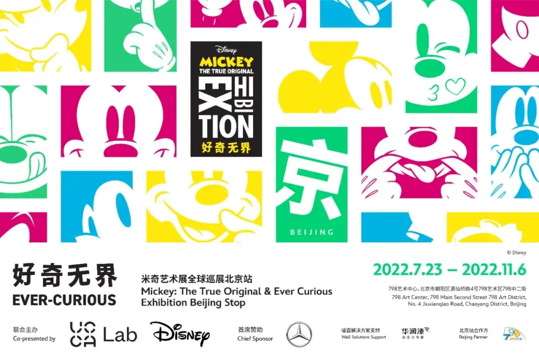 「好奇无界：米奇艺术展全球巡展北京站」今日拉开帷幕
