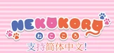 NEKOKORO