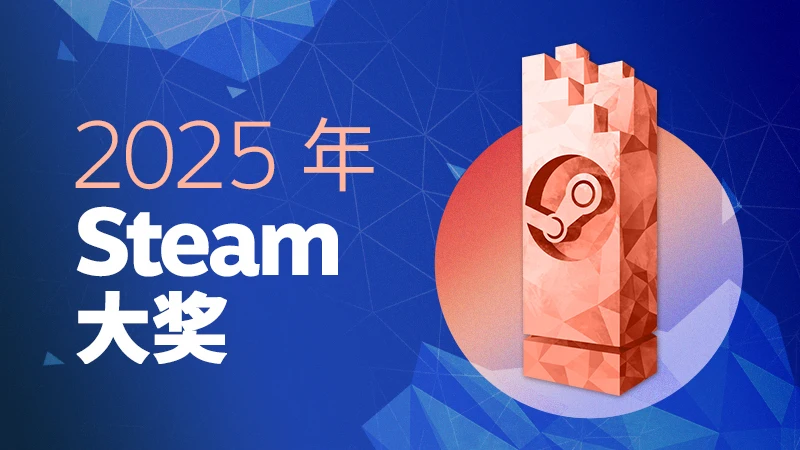 2025年Steam大奖现已开放提名,黑五大促同步开启