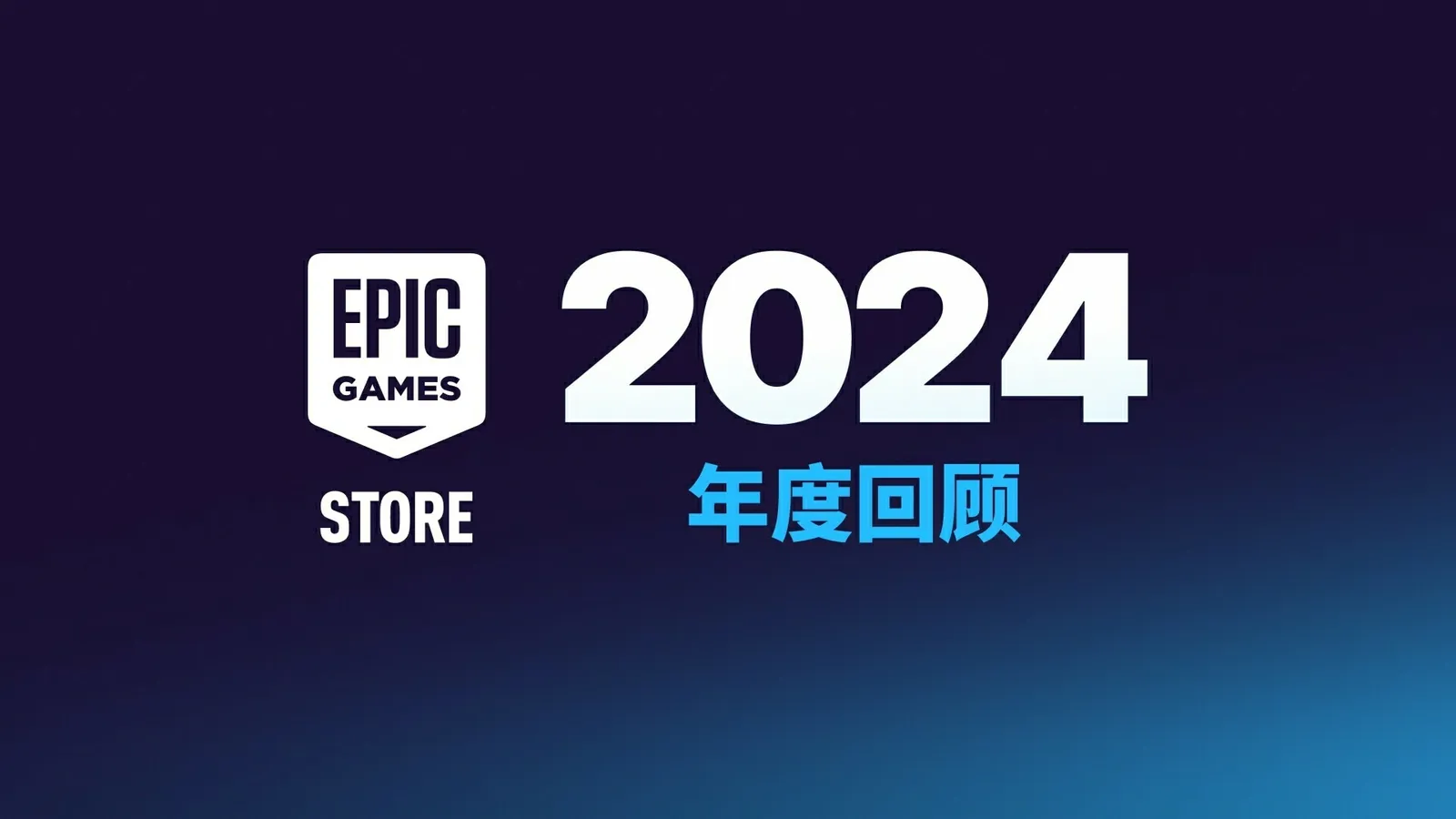 Epic游戏商城公布2024年度回顾，未来持续赠送免费游戏