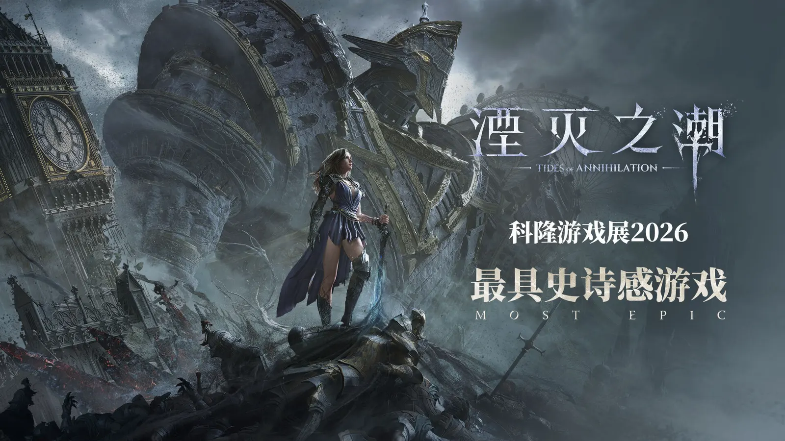 《湮灭之潮》斩获科隆游戏展「最具史诗感」大奖：国产单机游戏惊艳世界舞台