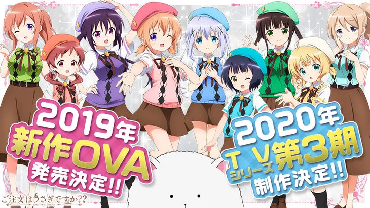 《请问您今天要来点兔子吗？》新作公布2019年新OVA，2020年TV动画第三季