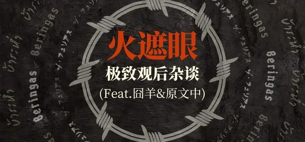Vol.122 看完《火遮眼》，谁能忍住不给它一顿爆聊？！