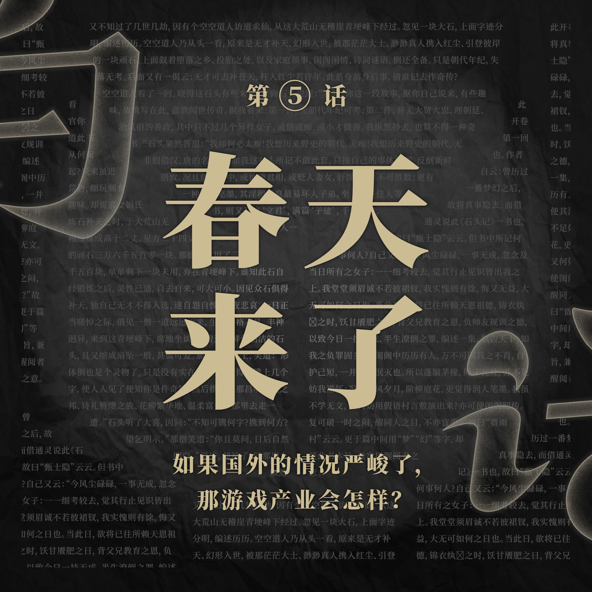 cover of episode 白话Vol.05 春天来了
