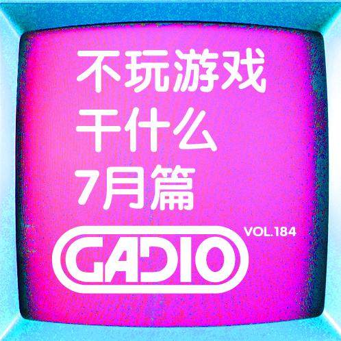 cover of episode 让我们来安利你一些游戏之外的消遣