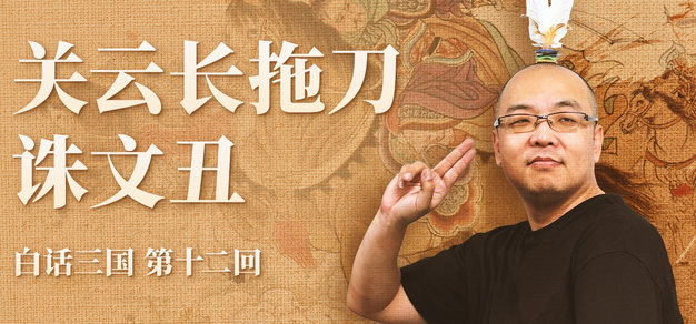 白话三国第十二回关云长拖刀诛文丑 | 机核 GCORES