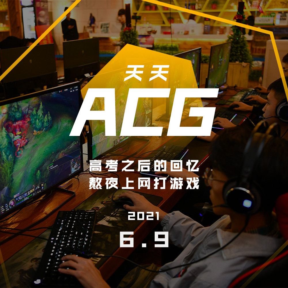 cover of episode 高考之后的回忆，熬夜上网打游戏 天天ACG 6.9
