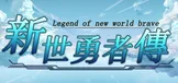 新世勇者传