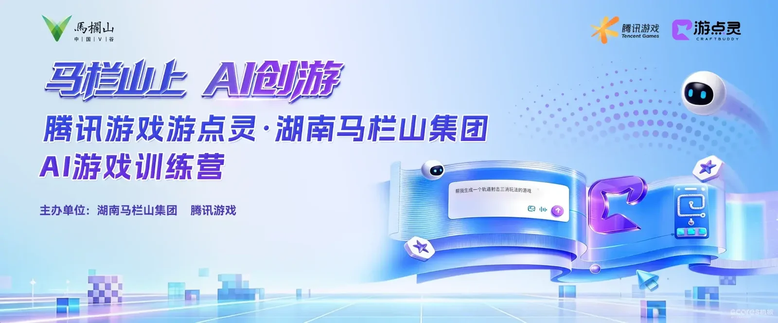 聚焦AI游戏创作，腾讯游戏游点灵·湖南马栏山集团AI游戏训练营顺利举行