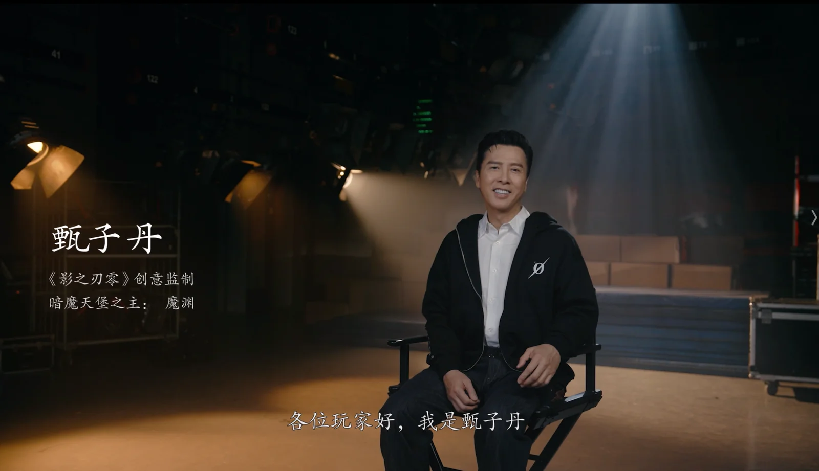 甄子丹携手《影之刃零》：让世界感受中国功夫的力量