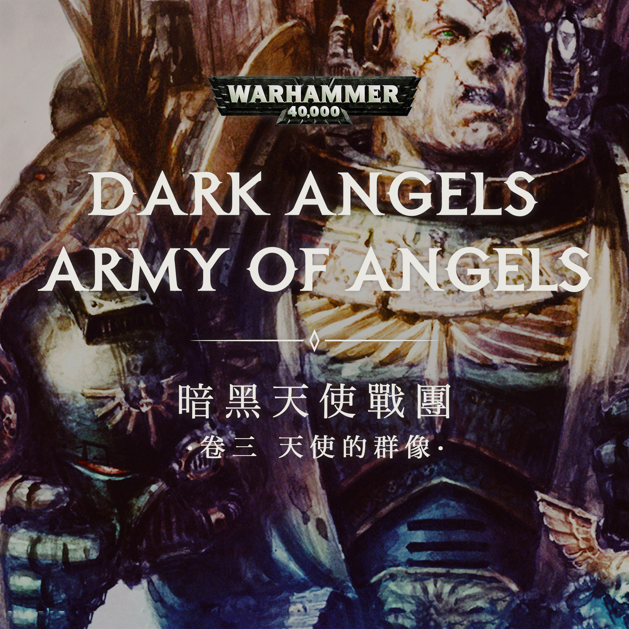 cover of episode 星际战士暗黑天使战团故事 卷三：天使的群像