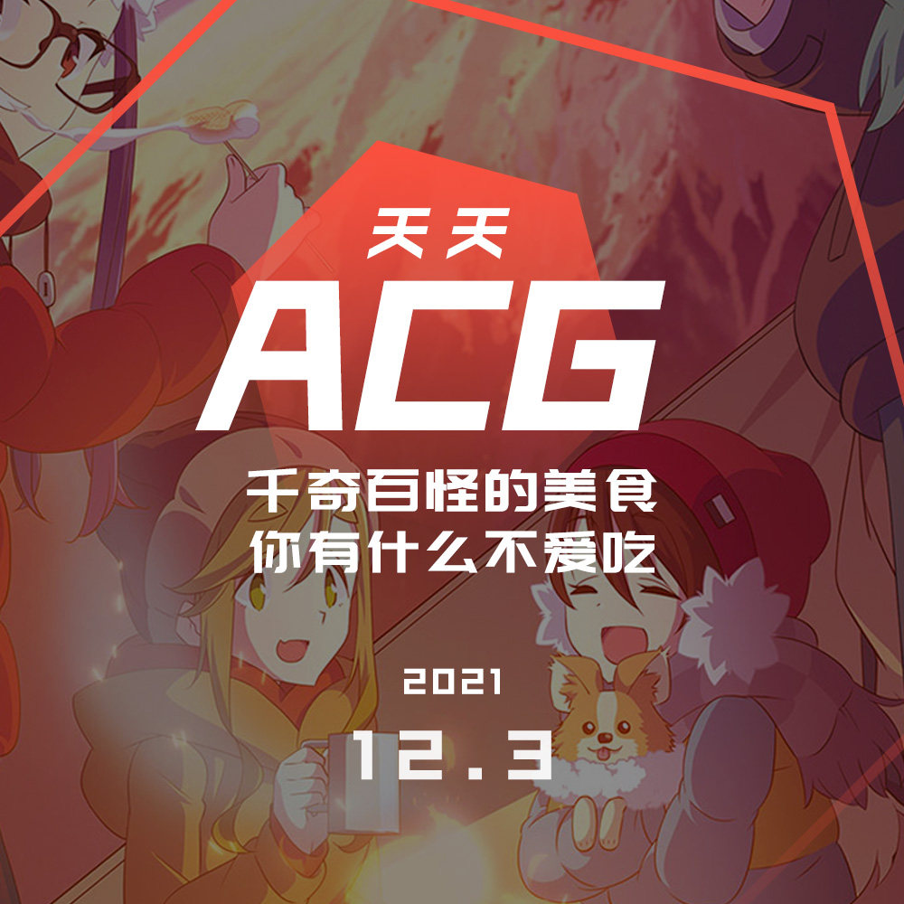 cover of episode 千奇百怪的美食，你有什么不爱吃 天天ACG 12.3