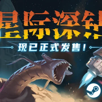 点赞！抽《星际深钻》Steam激活码