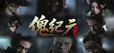 傀纪元悟道