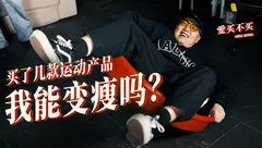 《爱买不买》：买了几款运动产品，结果变成了这样