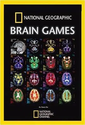 大脑游戏第一季