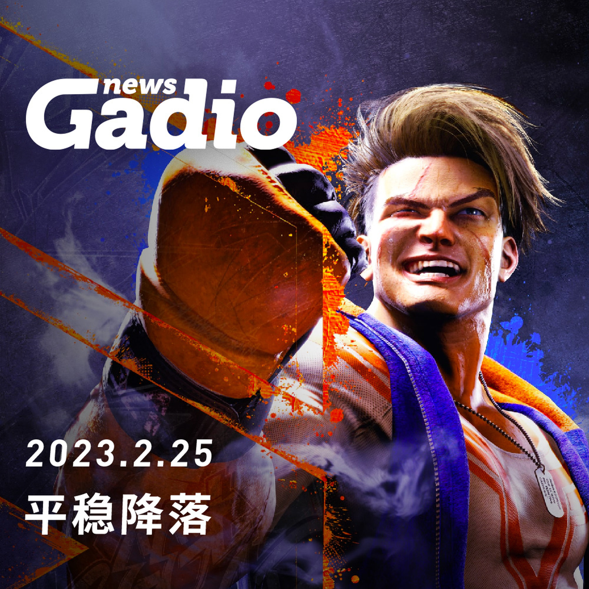 平稳降落，GadioNews02.25 episode artwork