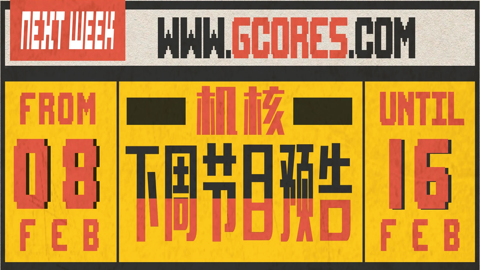 下周节目预告2.08~2.16
