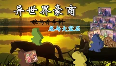【上桌】桌游试玩