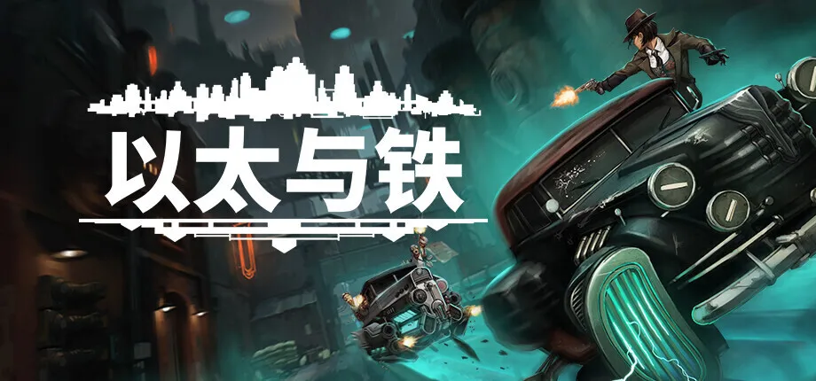 【抽奖】叙事RPG《以太与铁》强势登陆Steam，演绎1930年代纽约架空历史的权力纷争