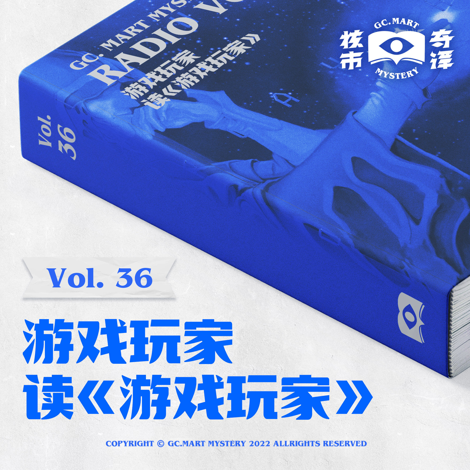 cover of episode 游戏玩家读《游戏玩家》，读书节目核市奇谭Vol.36