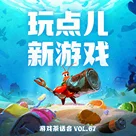 看起来是这样，实际上确实是这样，游戏茶话会Vol.67