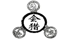 会猎