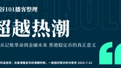 硅谷101播客整理