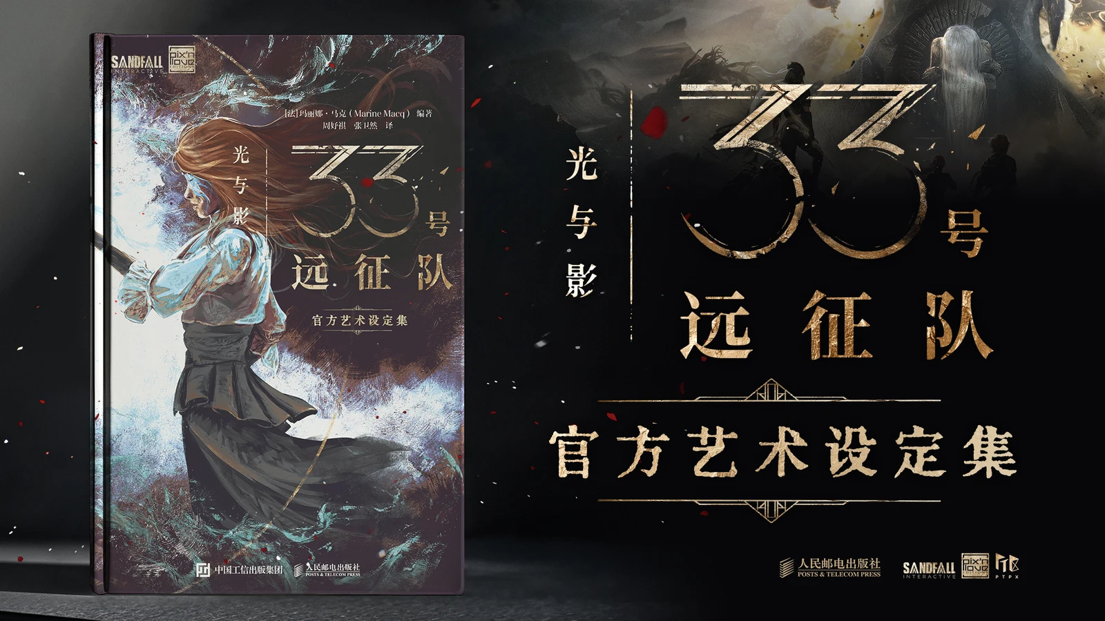明日将至！《光与影：33号远征队官方艺术设定集》即将发售