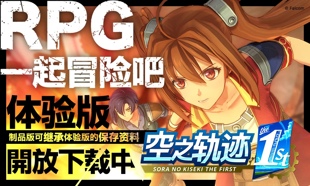 《空之轨迹 the 1st》宣布支持NS2，体验版今日开放下载