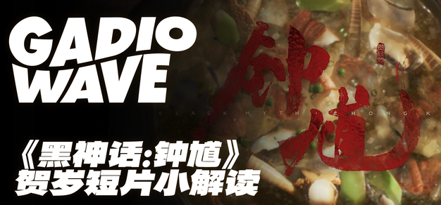 吃饱睡香，马年吉祥：游戏科学《黑神话：钟馗》贺岁短片小解读，机浪 Vol.117