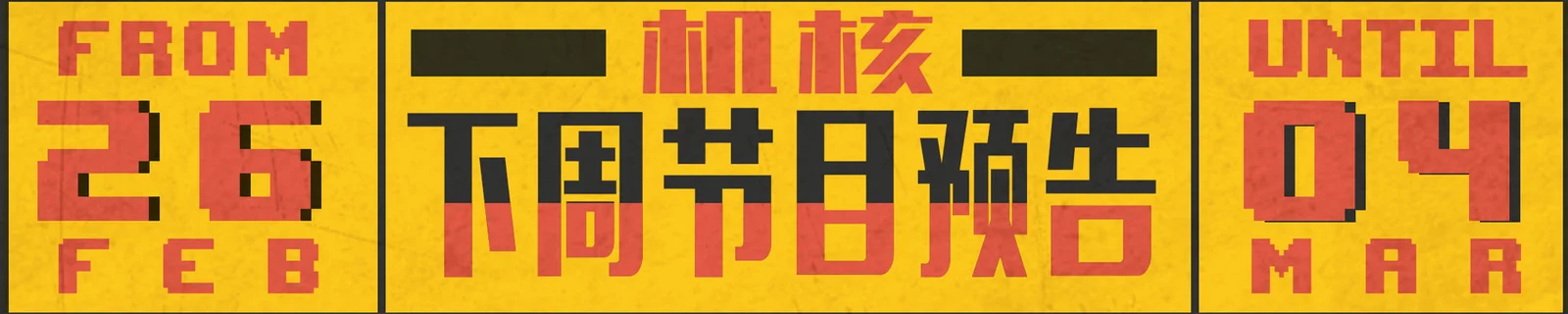 下周节目预告2.26~3.04