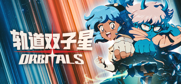 科幻、赛璐珞、以及双人冒险：《轨道双子星》前瞻试玩报告