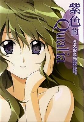《紫色的Qualia》