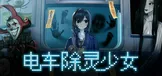电车除灵少女