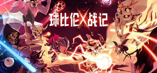 弹球、肉鸽、停不下来！Steam好评如潮的《球比伦战记BALL x PIT》手机版要来了