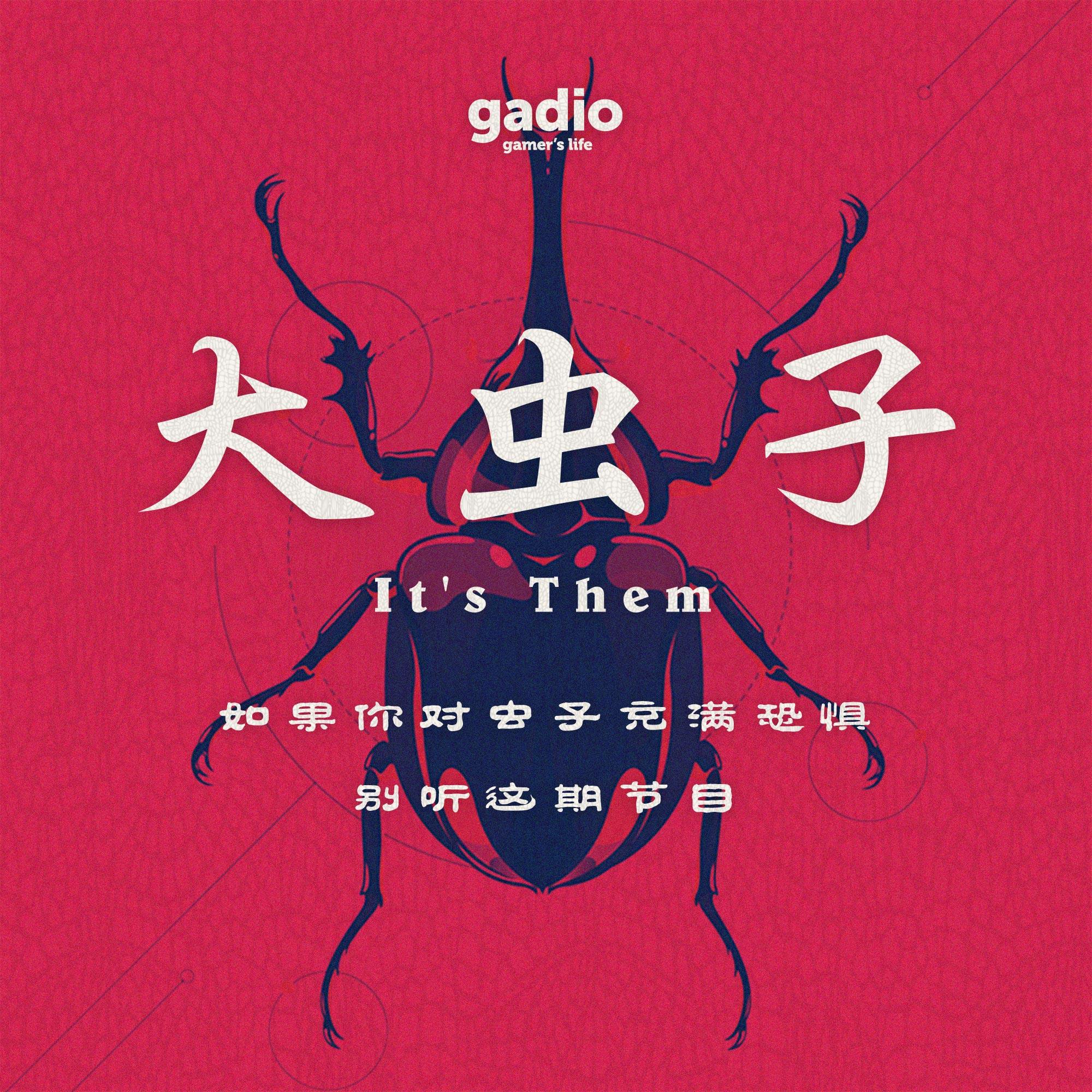 如果你对虫子充满恐惧，别听这期节目 episode artwork