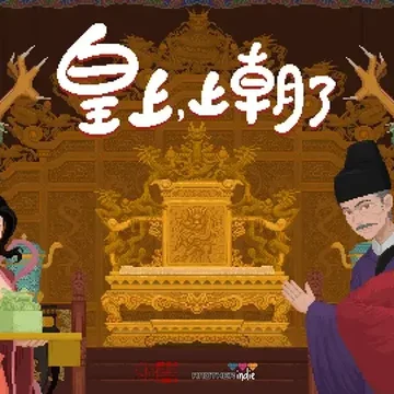 点赞！抽《皇上，上朝了》Steam激活码三个