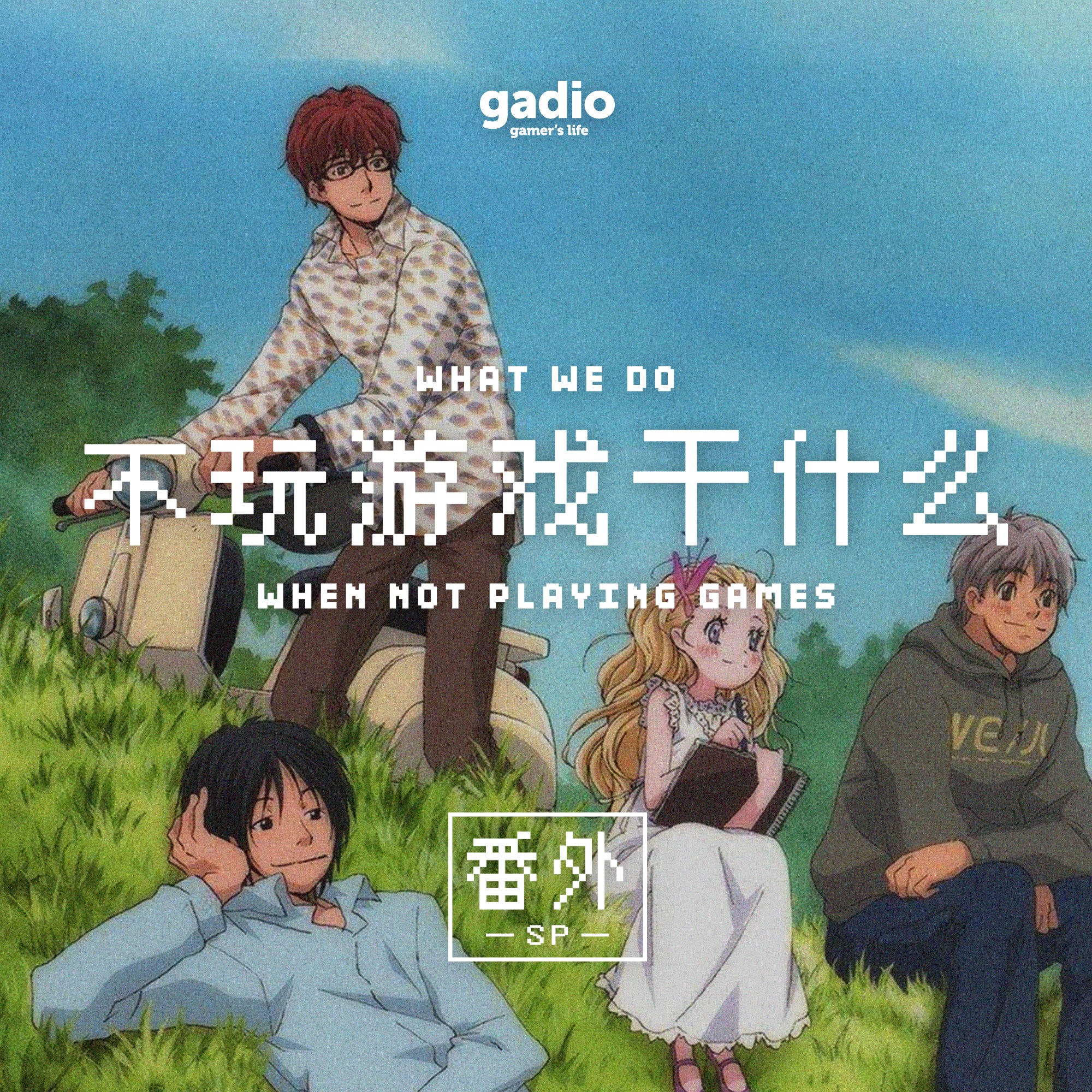 有关“青春”的那些漫画与动画——不玩游戏干什么番外篇 episode artwork