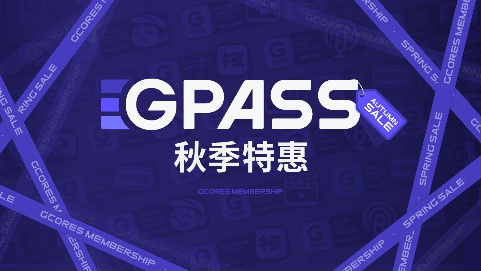 GPASS 秋季优惠活动 9 月 15 日 00:00 开启！