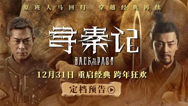 原班人马：电影《寻秦记》定档12月31日